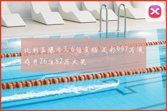 比利亚爆冷3.6倍负赔 足彩997万滚存开26注82万大奖