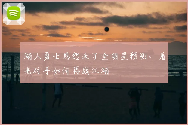 湖人勇士恩怨未了全明星预测，看老对手如何再战江湖