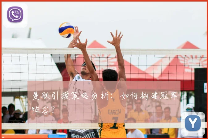 曼联引援策略分析：如何构建冠军阵容？