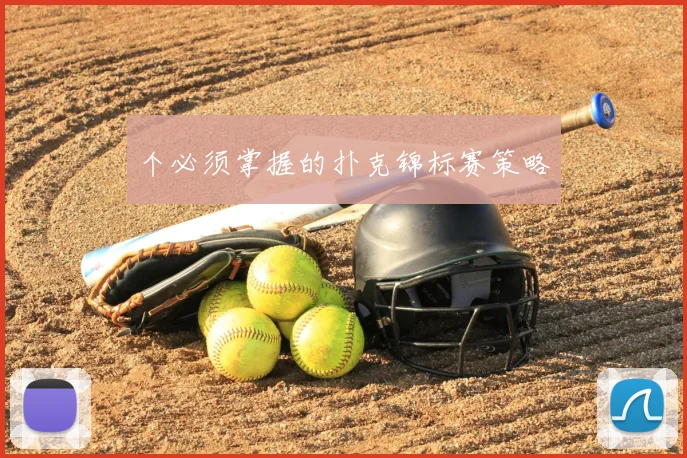 个必须掌握的扑克锦标赛策略