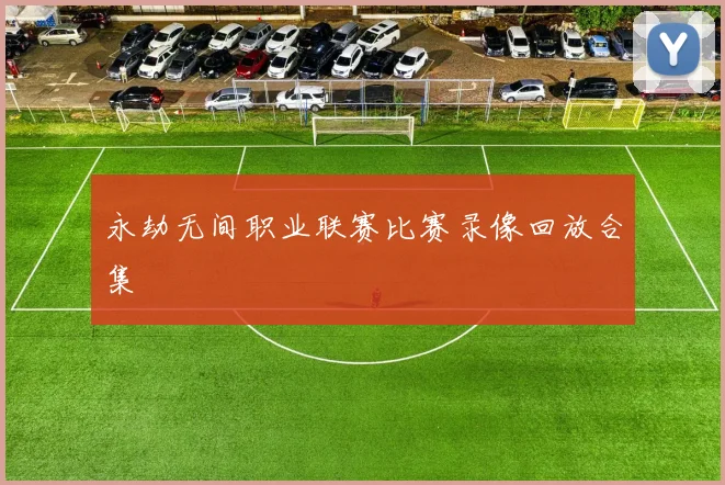 永劫无间职业联赛比赛录像回放合集