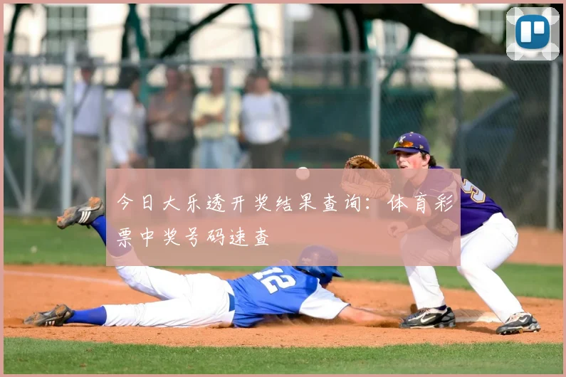今日大乐透开奖结果查询：体育彩票中奖号码速查