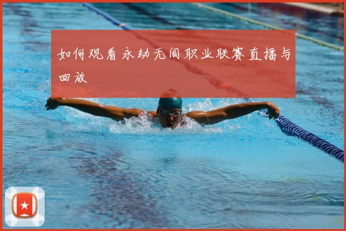 如何观看永劫无间职业联赛直播与回放