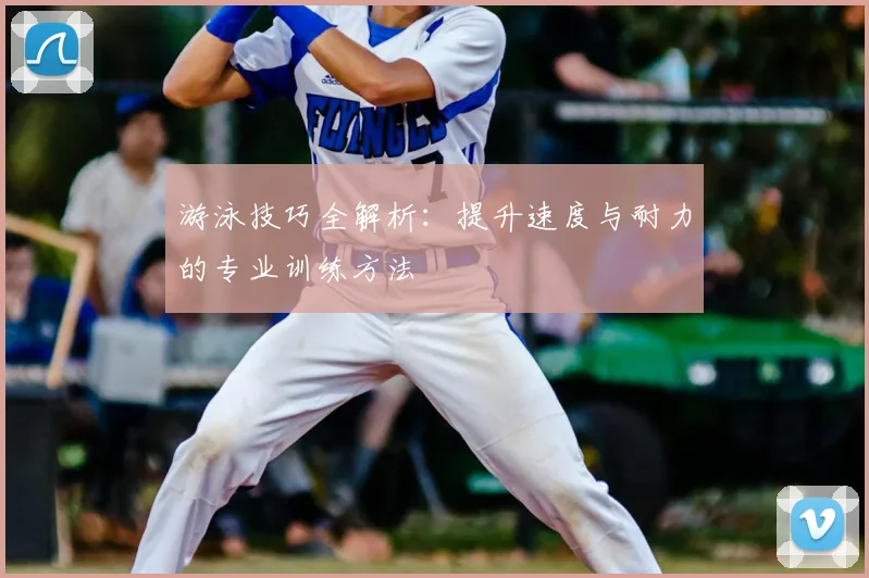 游泳技巧全解析：提升速度与耐力的专业训练方法