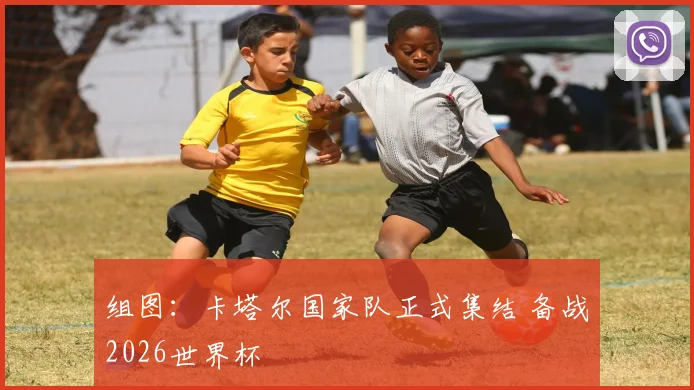组图:卡塔尔国家队正式集结 备战2026世界杯