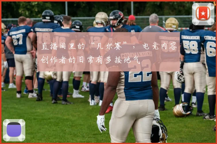 直播间里的“凡尔赛”,电竞内容创作者的日常有多接地气