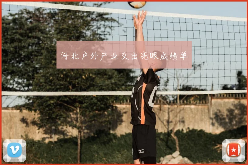 河北户外产业交出亮眼成绩单
