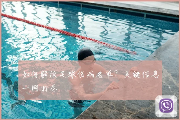 如何解读足球伤病名单？关键信息一网打尽