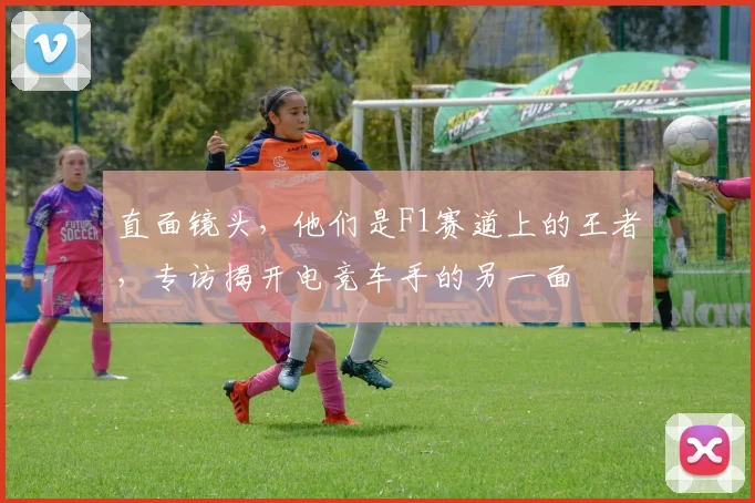 直面镜头，他们是F1赛道上的王者，专访揭开电竞车手的另一面