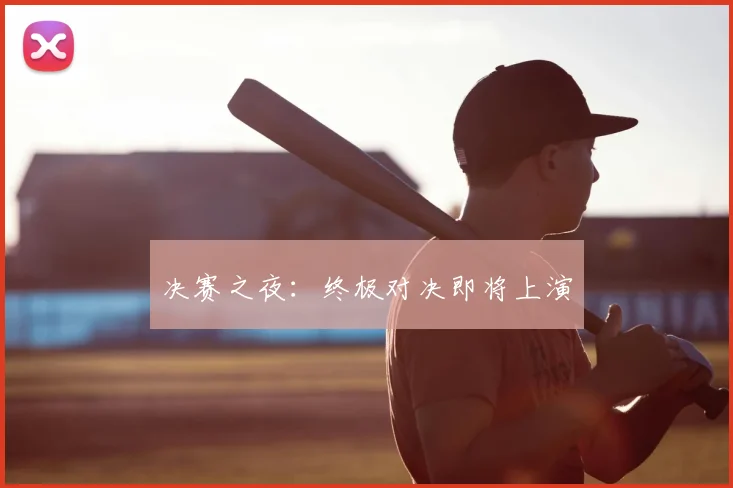 决赛之夜:终极对决即将上演