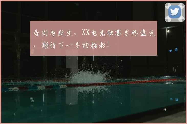 告别与新生，XX电竞联赛季终盘点，期待下一季的精彩！