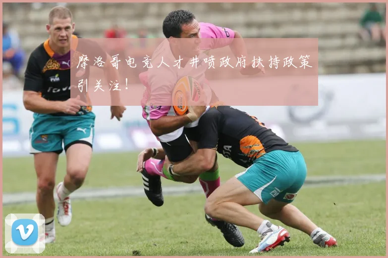 摩洛哥电竞人才井喷政府扶持政策引关注！