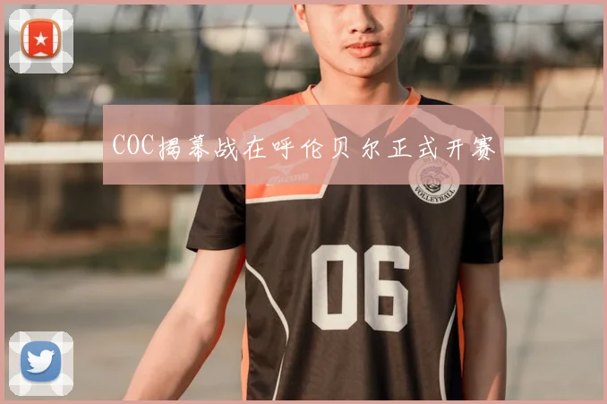 COC揭幕战在呼伦贝尔正式开赛