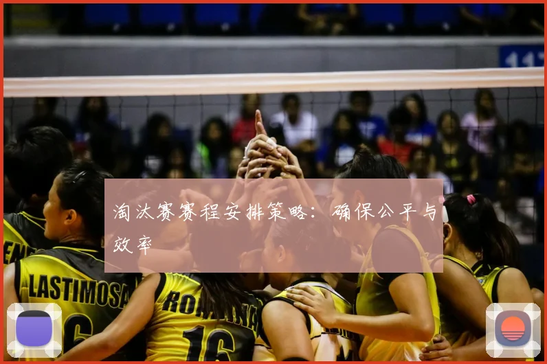淘汰赛赛程安排策略:确保公平与效率