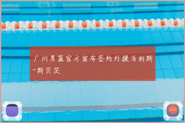 广州男篮官方宣布签约外援马利斯-斯贝茨