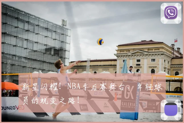 新星闪耀！NBA季后赛舞台，年轻球员的蜕变之路！
