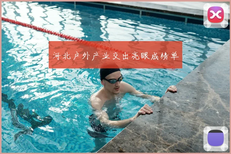 河北户外产业交出亮眼成绩单