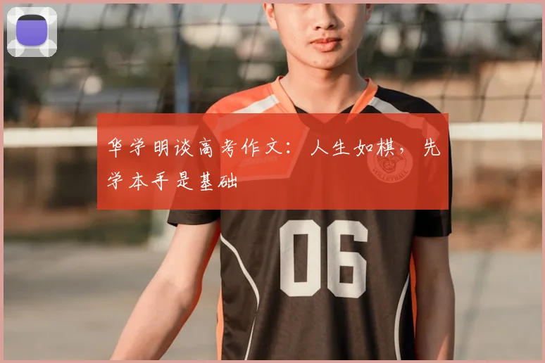 华学明谈高考作文：人生如棋，先学本手是基础