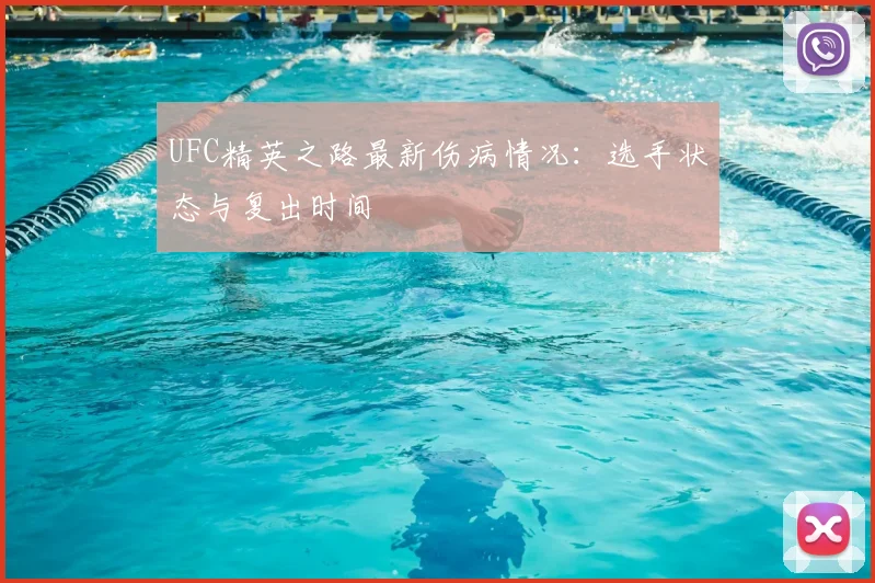 UFC精英之路最新伤病情况：选手状态与复出时间
