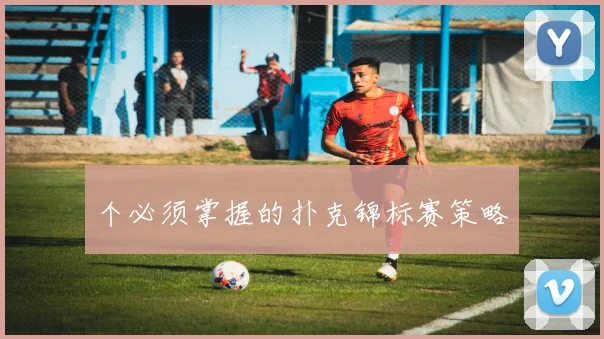 个必须掌握的扑克锦标赛策略