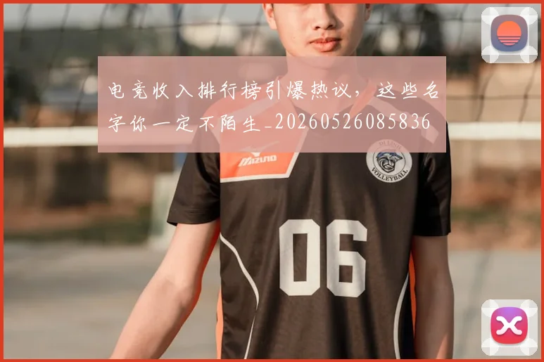 电竞收入排行榜引爆热议，这些名字你一定不陌生_20260526085836