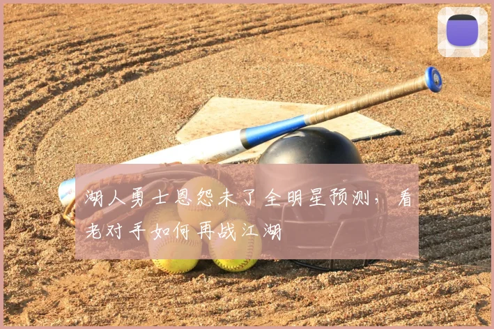 湖人勇士恩怨未了全明星预测，看老对手如何再战江湖