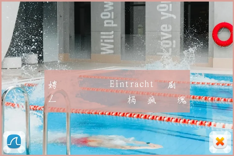 娉曞叞鍏嬬� Eintracht 鏄剧劧鍦ㄥ姫鍔涗簤鍙栭樋杩�疯�鐗瑰皵