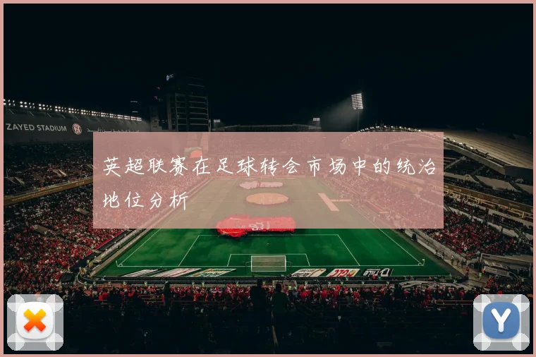英超联赛在足球转会市场中的统治地位分析
