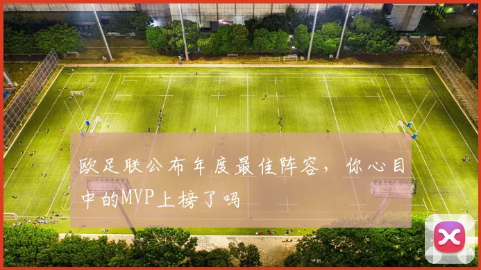 欧足联公布年度最佳阵容,你心目中的MVP上榜了吗