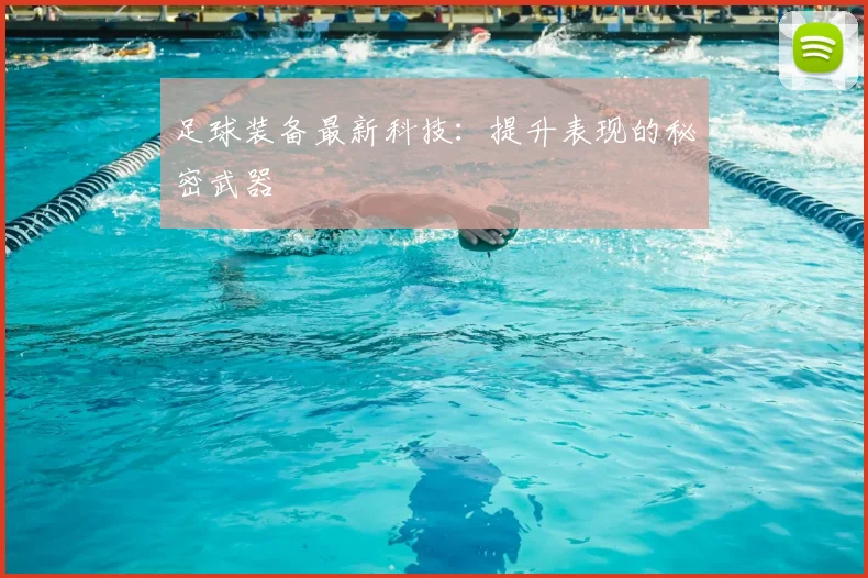 足球装备最新科技:提升表现的秘密武器