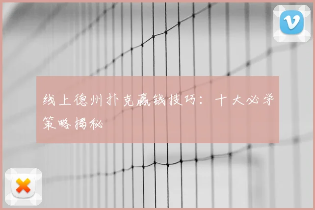 线上德州扑克赢钱技巧:十大必学策略揭秘