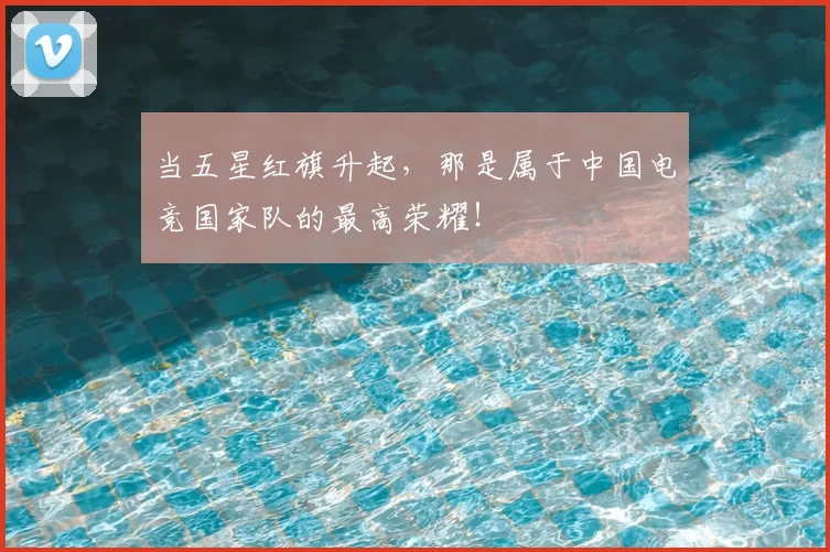 当五星红旗升起,那是属于中国电竞国家队的最高荣耀!