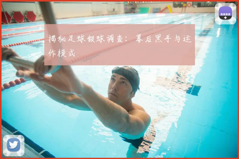 揭秘足球假球调查：幕后黑手与运作模式